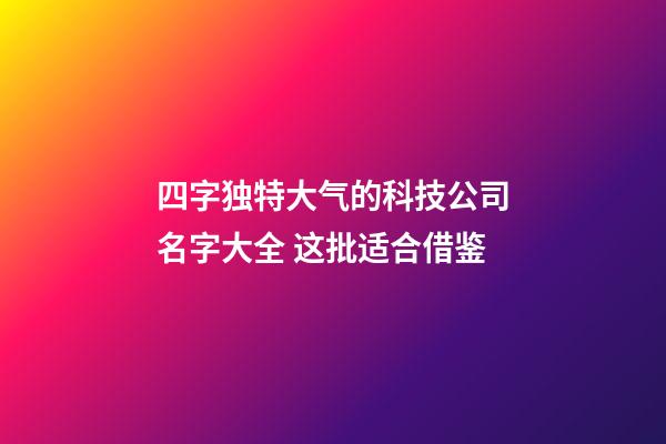 四字独特大气的科技公司名字大全 这批适合借鉴